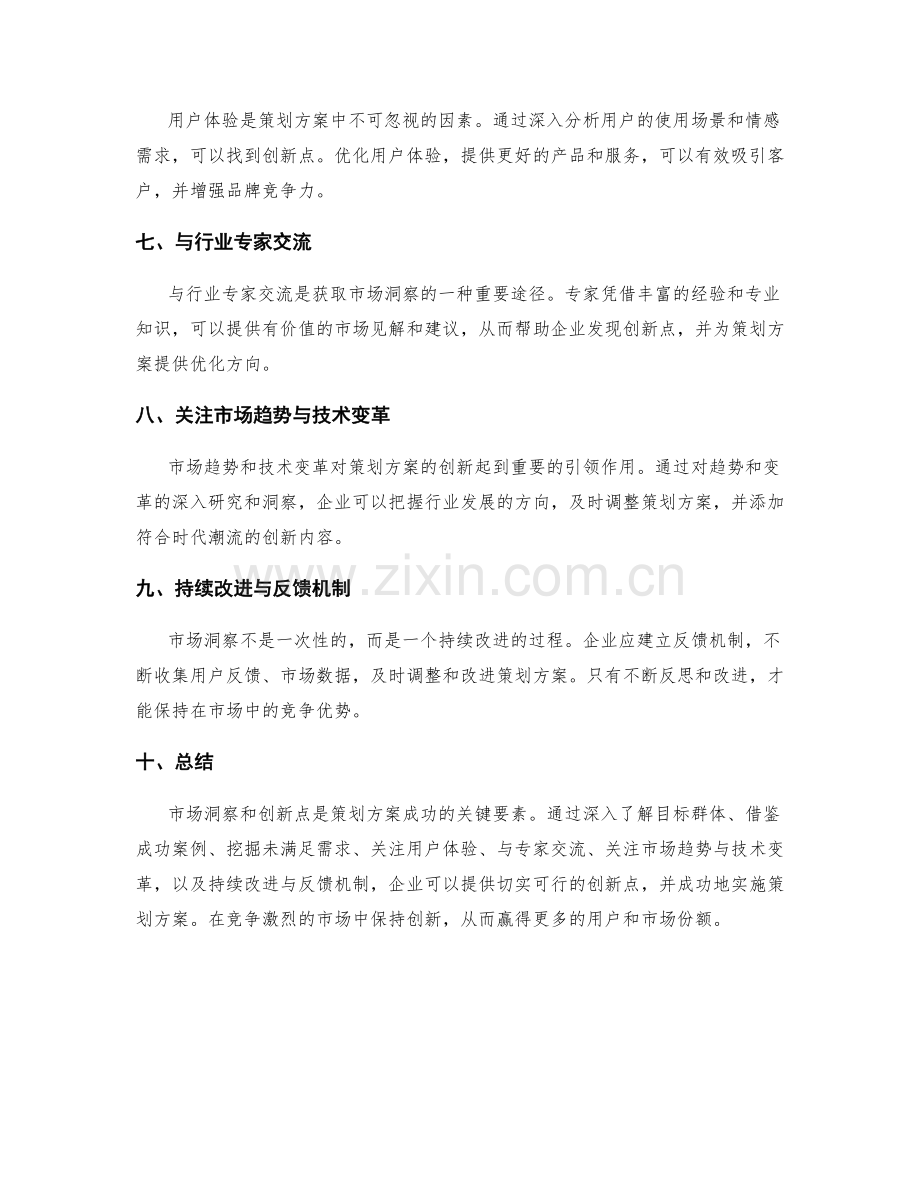 策划方案中的创新点与市场洞察.docx_第2页