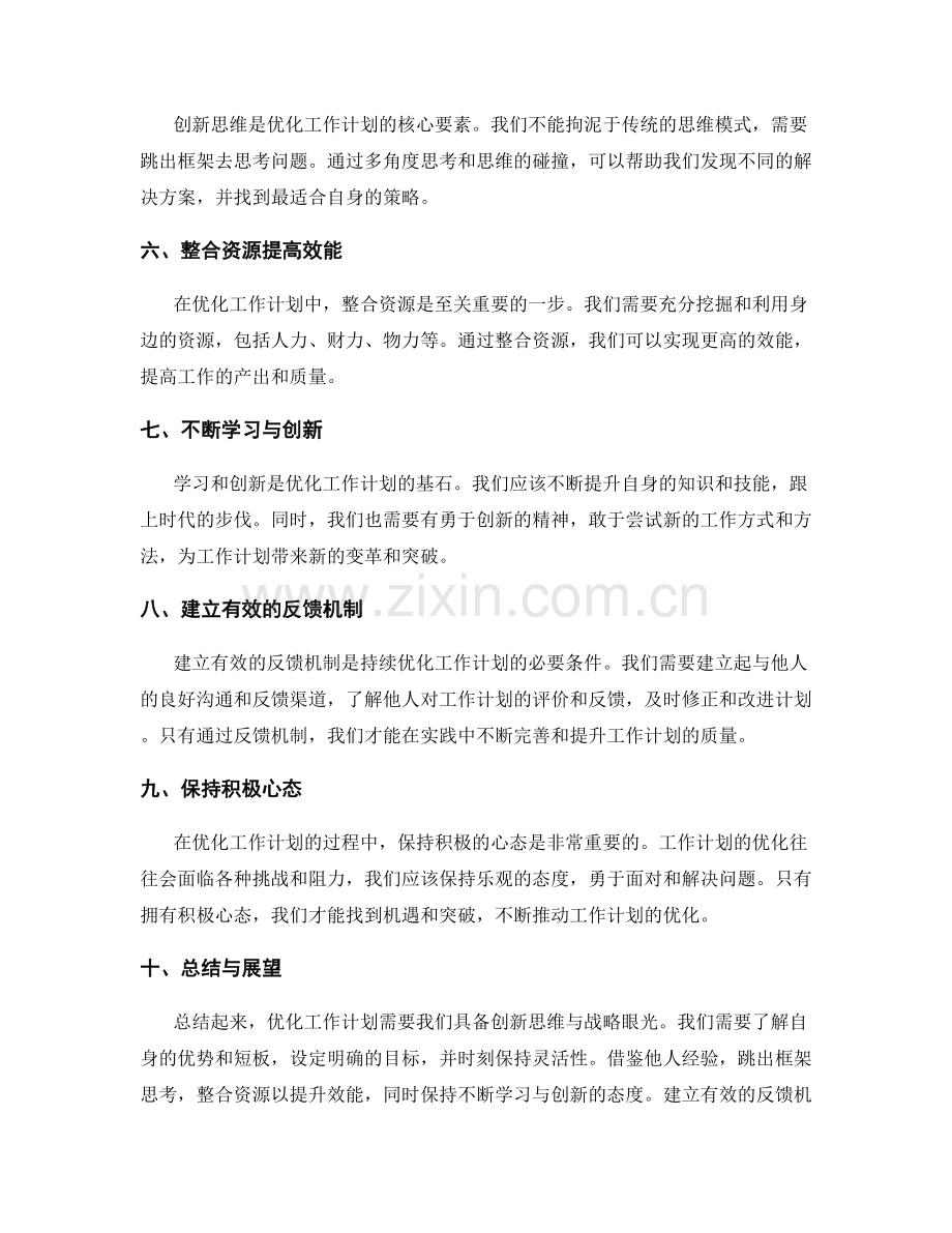 优化工作计划的创新思维与战略眼光.docx_第2页