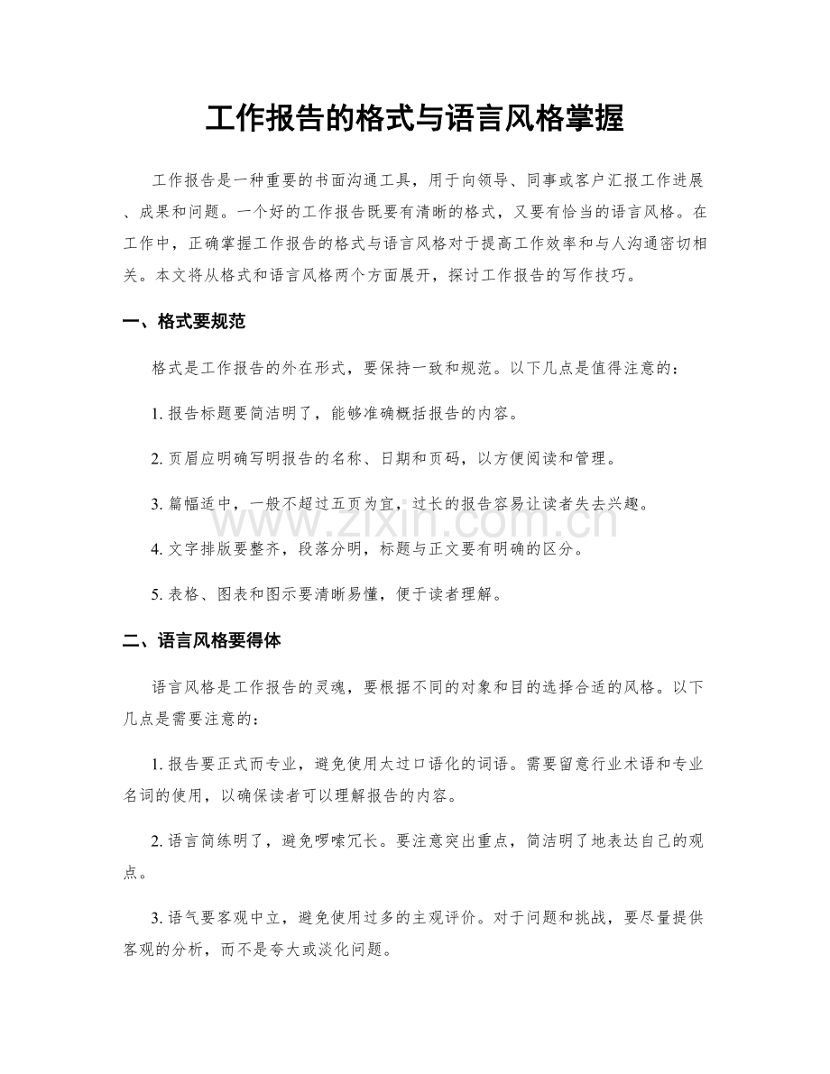 工作报告的格式与语言风格掌握.docx_第1页