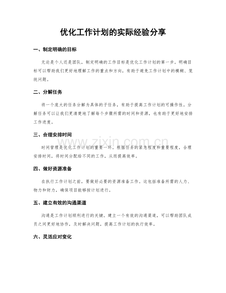 优化工作计划的实际经验分享.docx_第1页