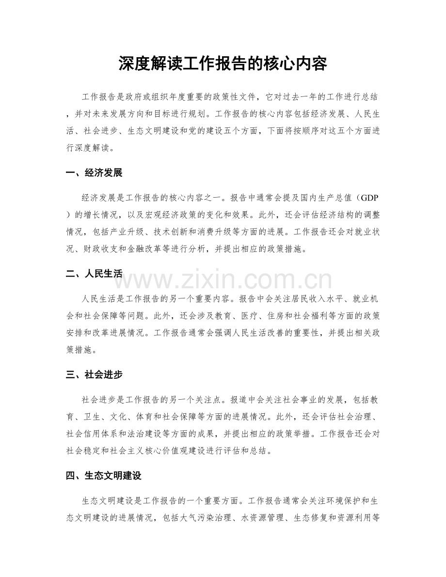 深度解读工作报告的核心内容.docx_第1页