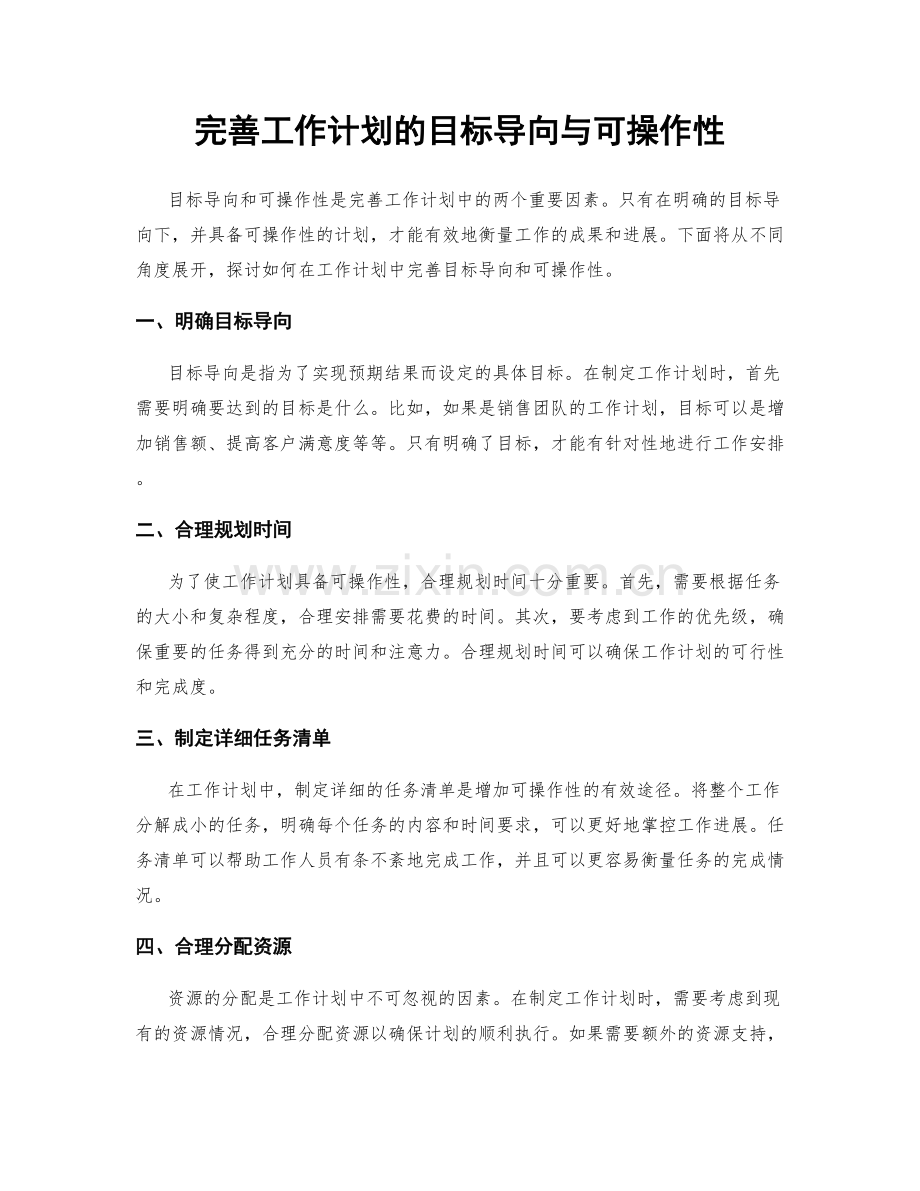 完善工作计划的目标导向与可操作性.docx_第1页