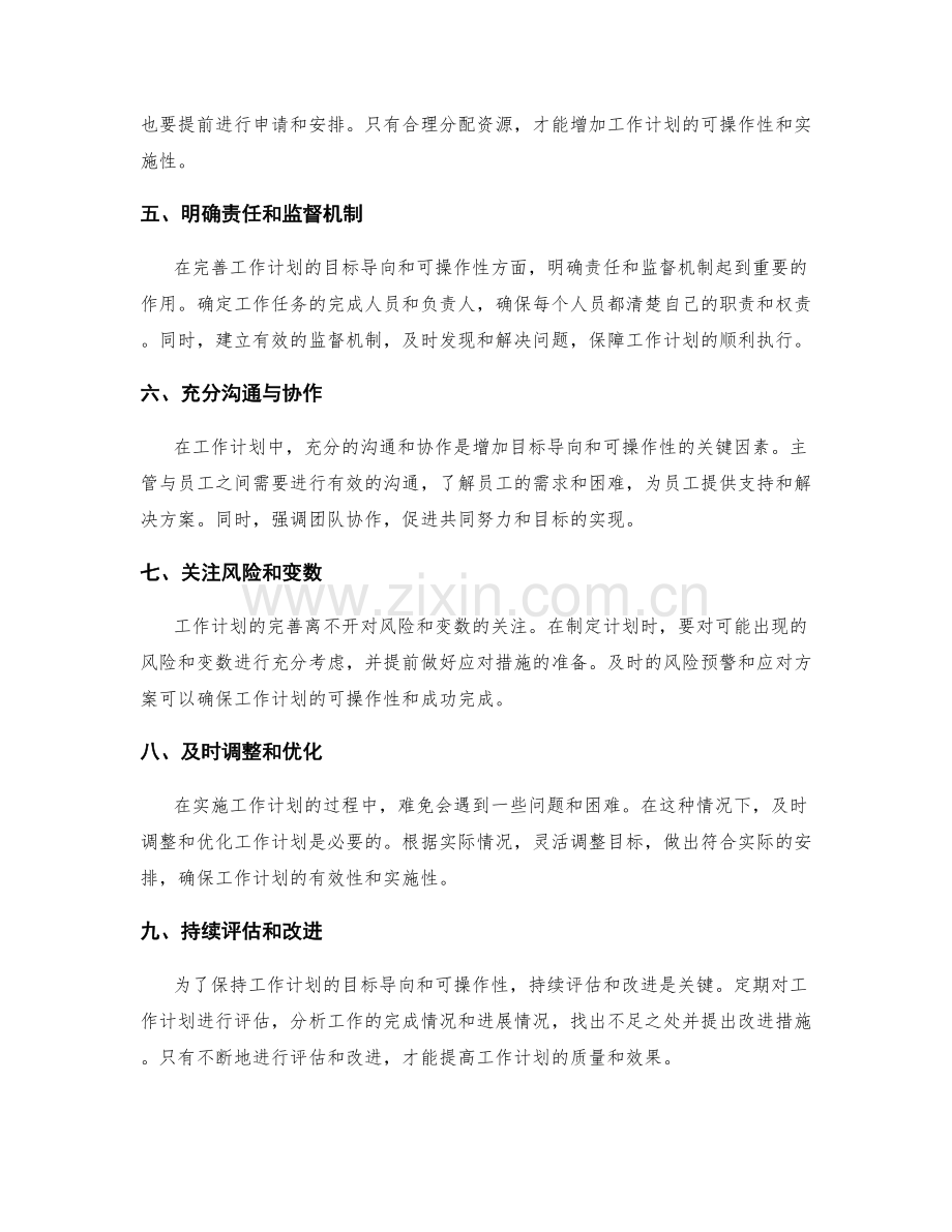 完善工作计划的目标导向与可操作性.docx_第2页