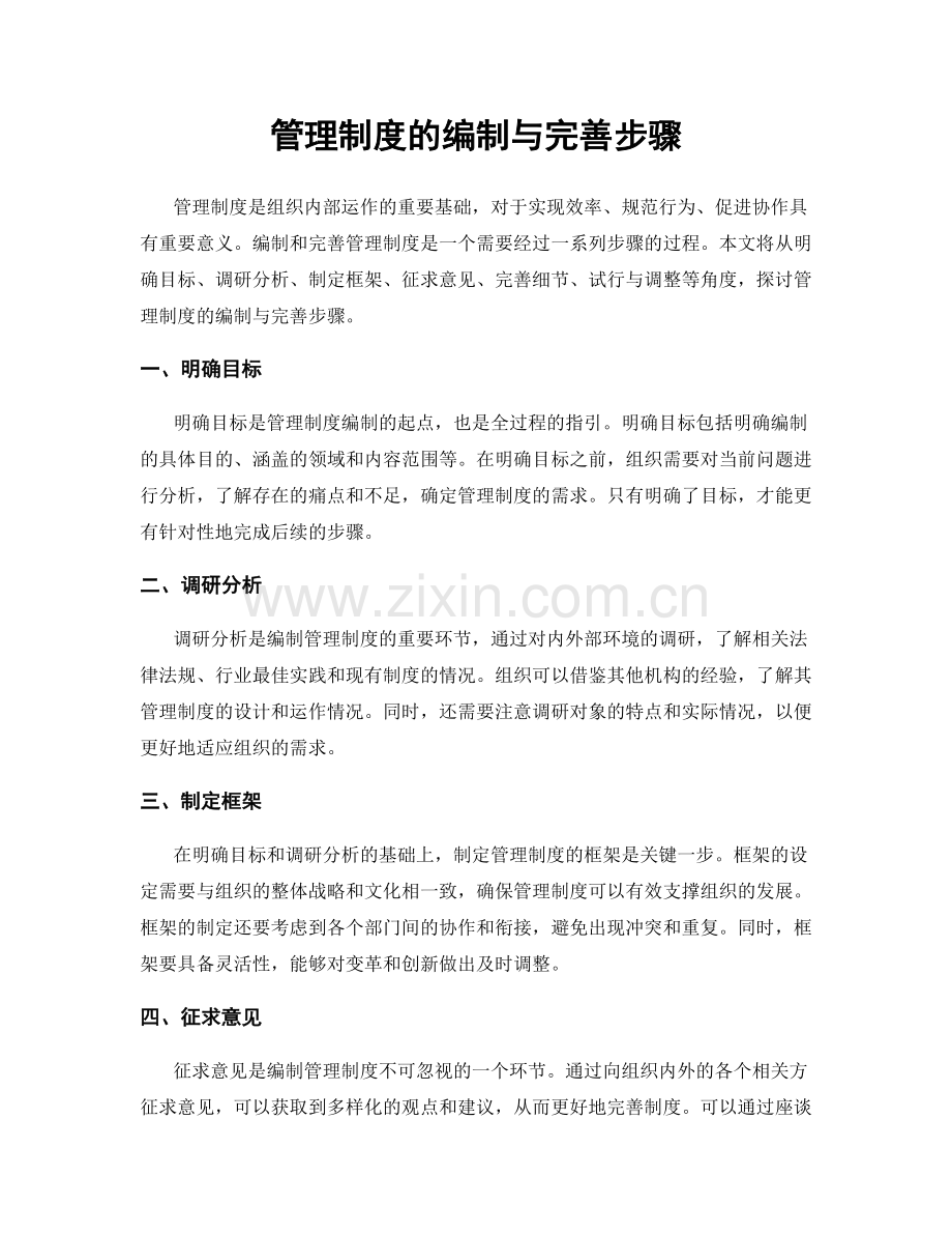 管理制度的编制与完善步骤.docx_第1页