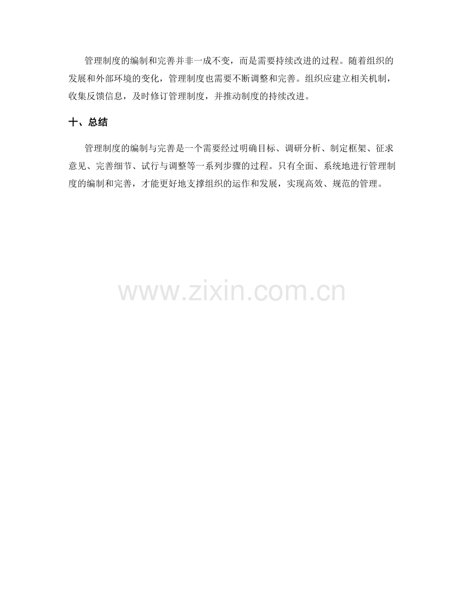 管理制度的编制与完善步骤.docx_第3页