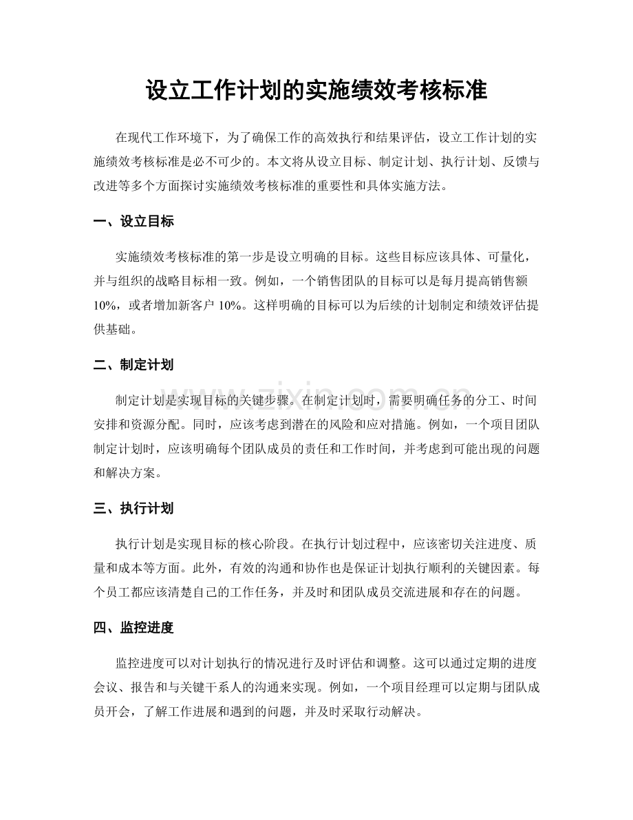 设立工作计划的实施绩效考核标准.docx_第1页