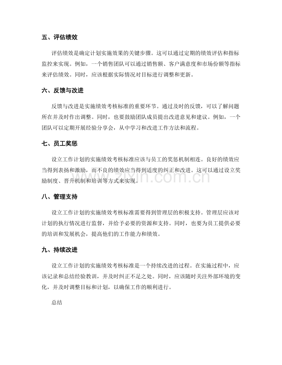 设立工作计划的实施绩效考核标准.docx_第2页