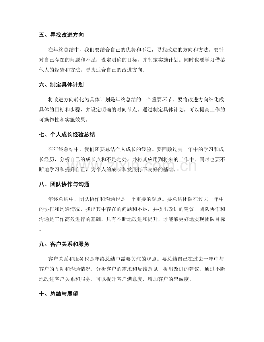 年终总结中应引入的关键观点与经验总结.docx_第2页