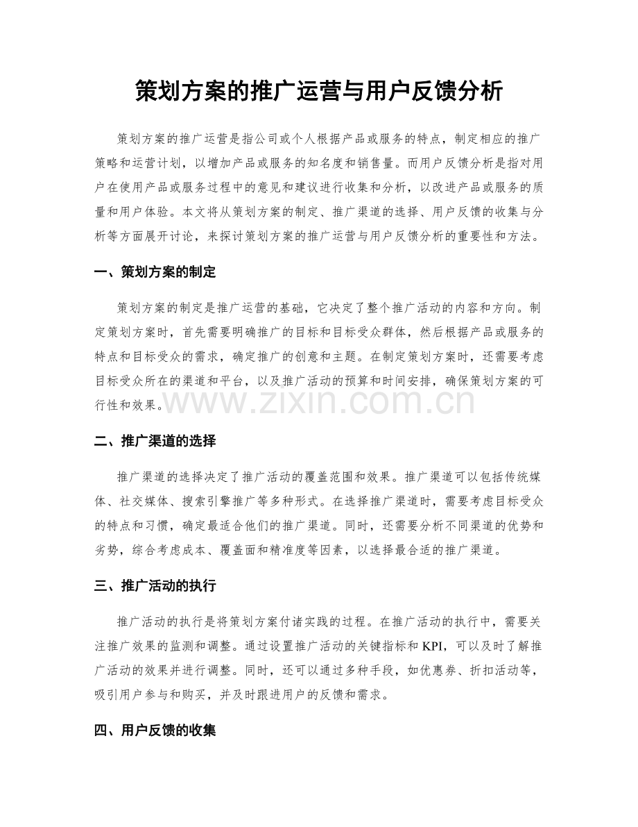 策划方案的推广运营与用户反馈分析.docx_第1页