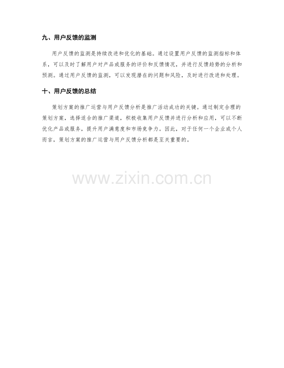 策划方案的推广运营与用户反馈分析.docx_第3页