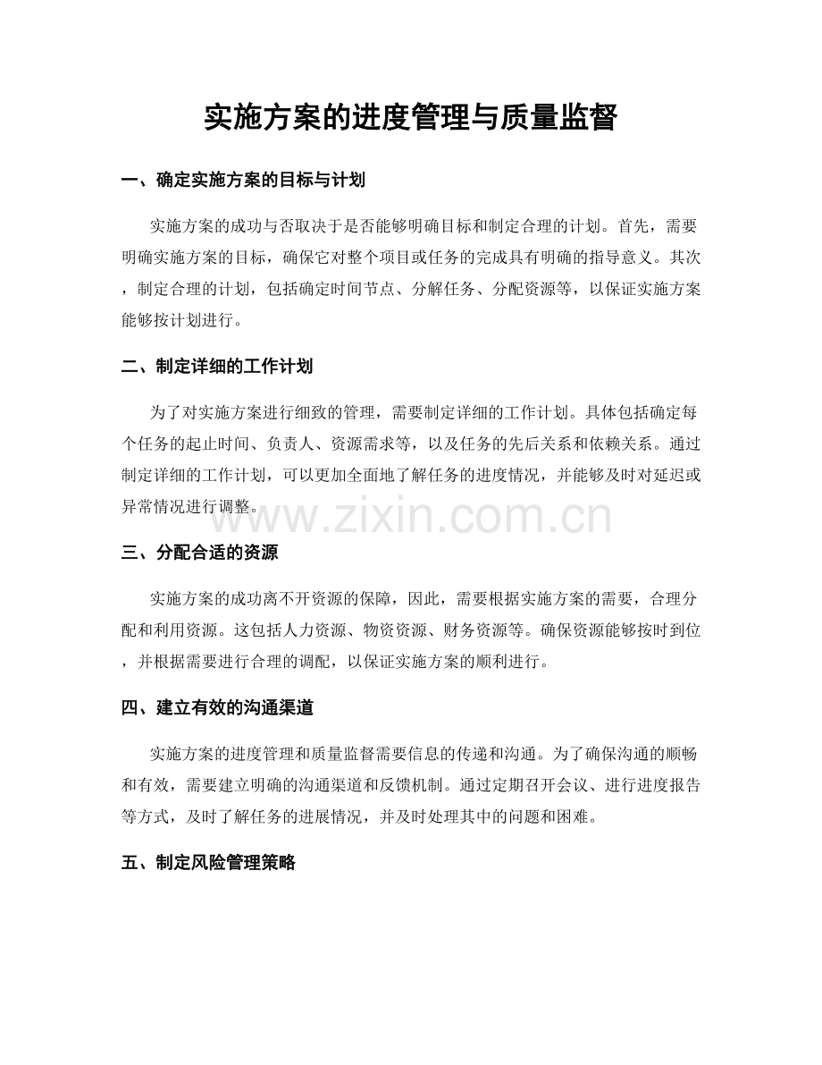 实施方案的进度管理与质量监督.docx_第1页