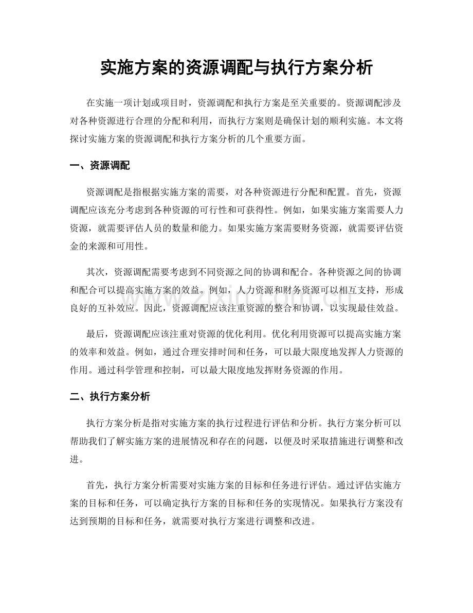 实施方案的资源调配与执行方案分析.docx_第1页