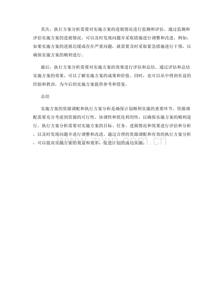 实施方案的资源调配与执行方案分析.docx_第2页