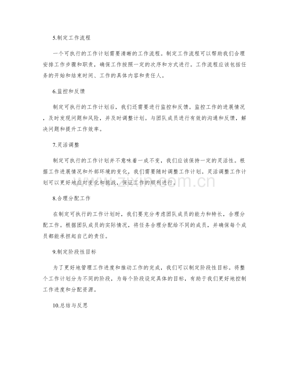 如何制定可执行的工作计划.docx_第2页