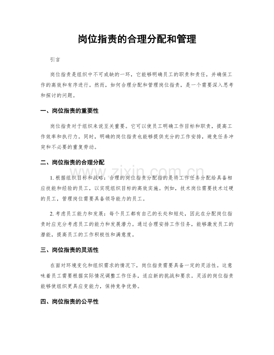 岗位职责的合理分配和管理.docx_第1页