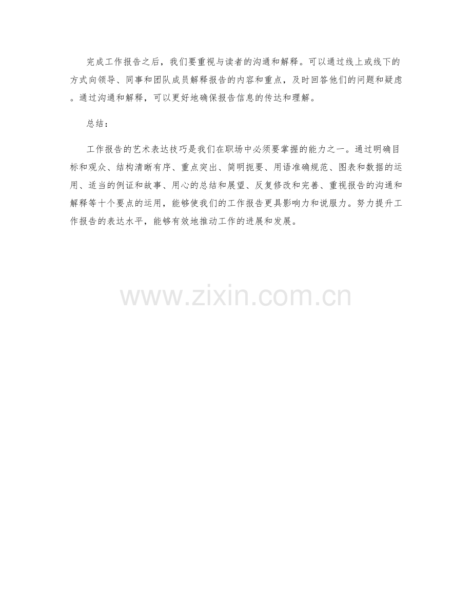 工作报告的艺术表达技巧.docx_第3页