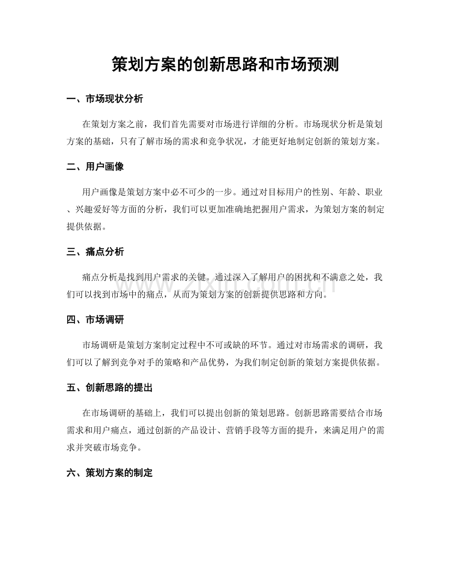 策划方案的创新思路和市场预测.docx_第1页