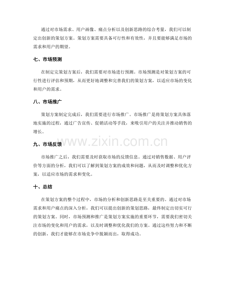 策划方案的创新思路和市场预测.docx_第2页