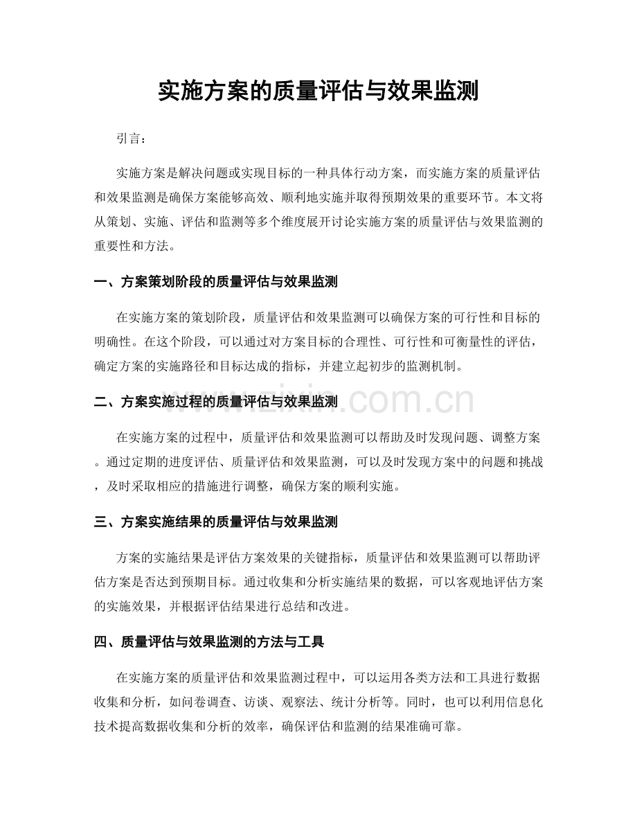 实施方案的质量评估与效果监测.docx_第1页