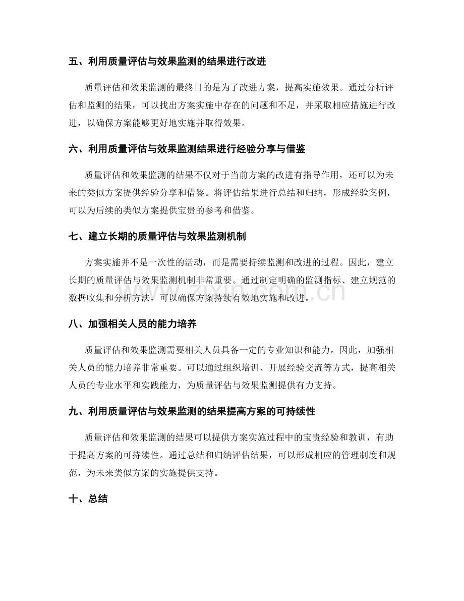 实施方案的质量评估与效果监测.docx_第2页