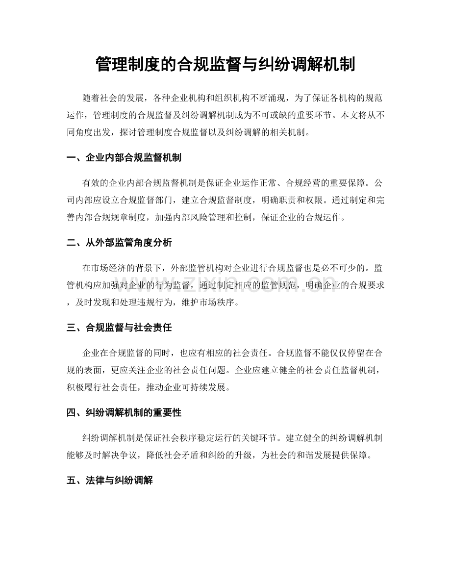 管理制度的合规监督与纠纷调解机制.docx_第1页