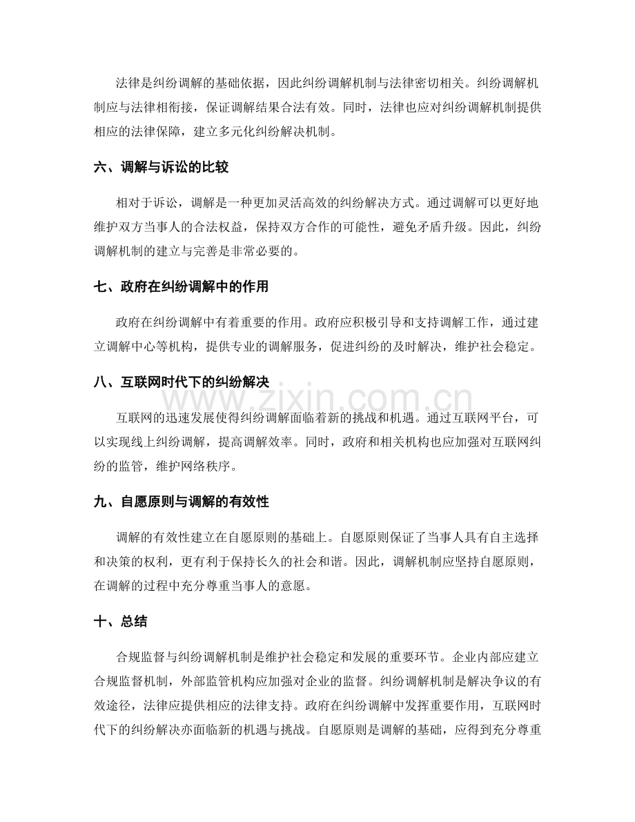 管理制度的合规监督与纠纷调解机制.docx_第2页