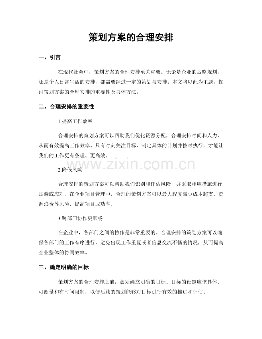 策划方案的合理安排.docx_第1页