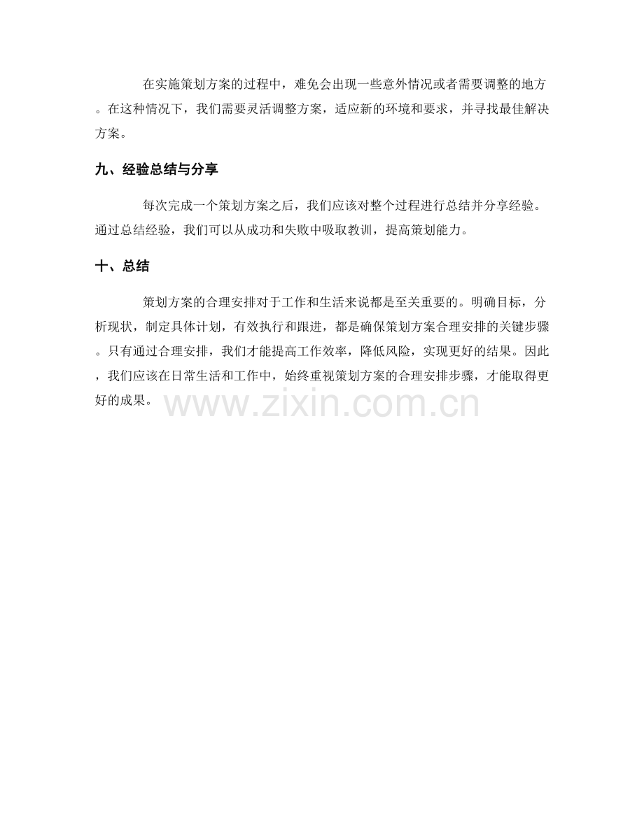 策划方案的合理安排.docx_第3页