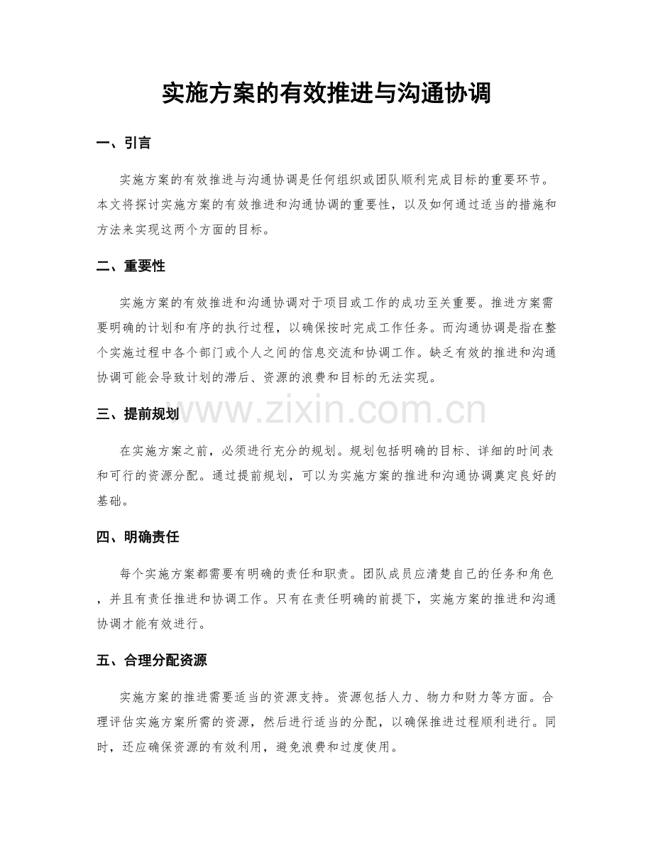 实施方案的有效推进与沟通协调.docx_第1页