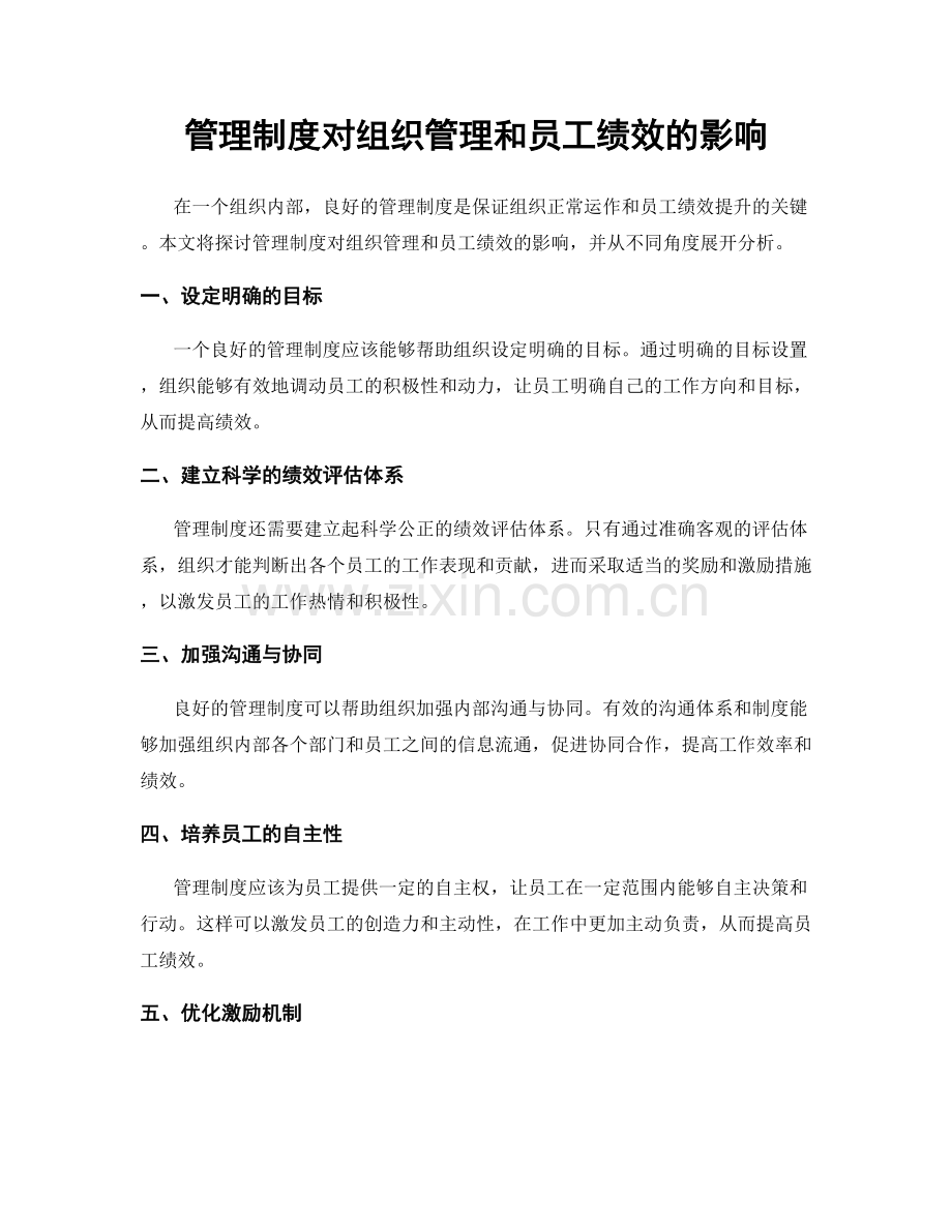 管理制度对组织管理和员工绩效的影响.docx_第1页