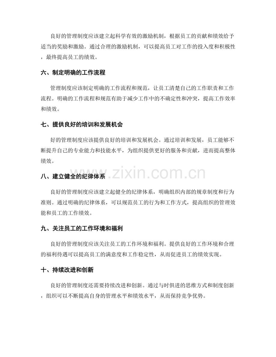 管理制度对组织管理和员工绩效的影响.docx_第2页