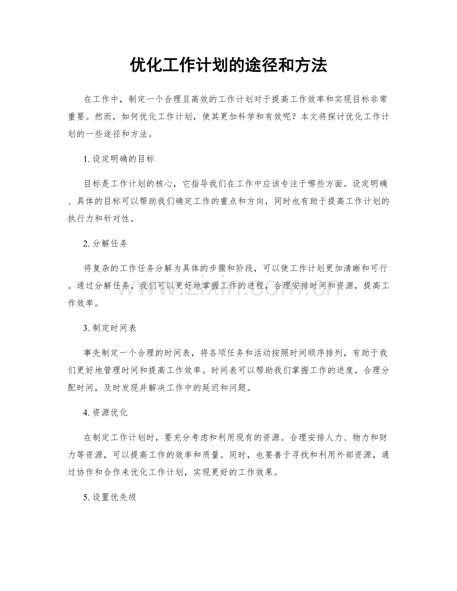 优化工作计划的途径和方法.docx_第1页