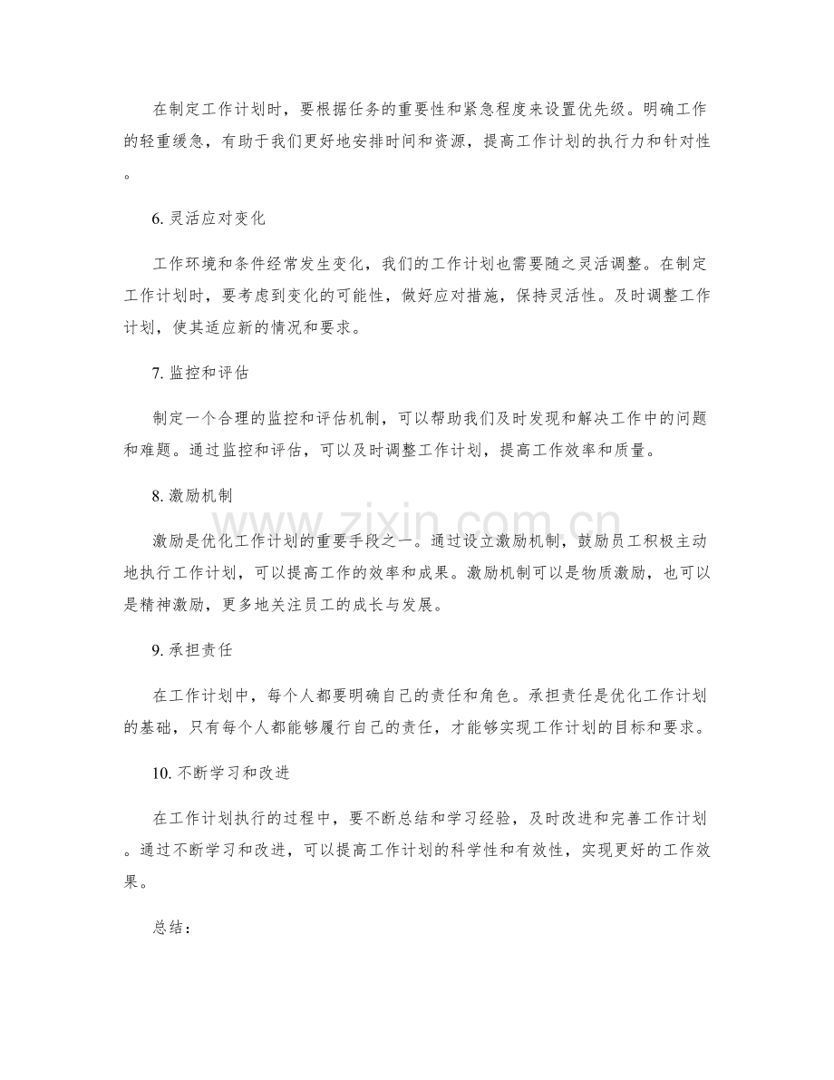 优化工作计划的途径和方法.docx_第2页