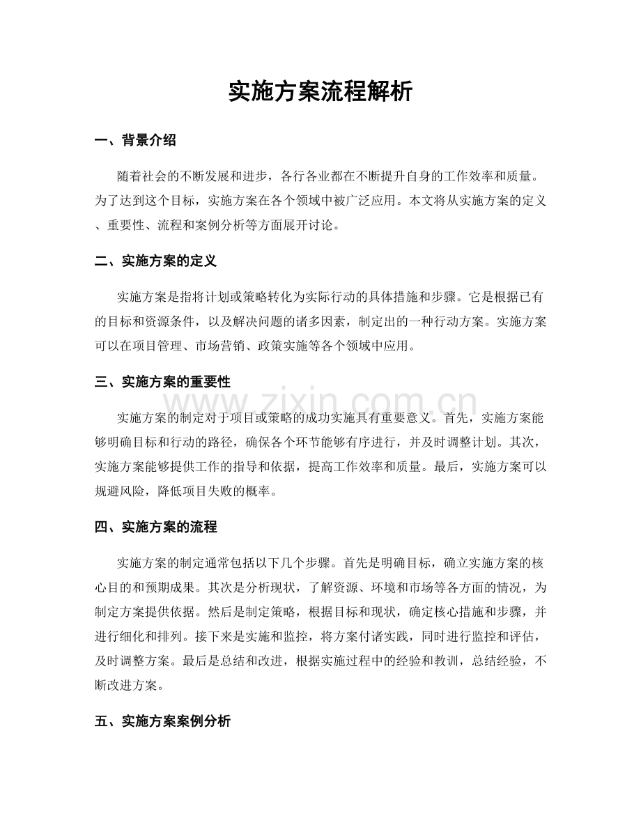 实施方案流程解析.docx_第1页