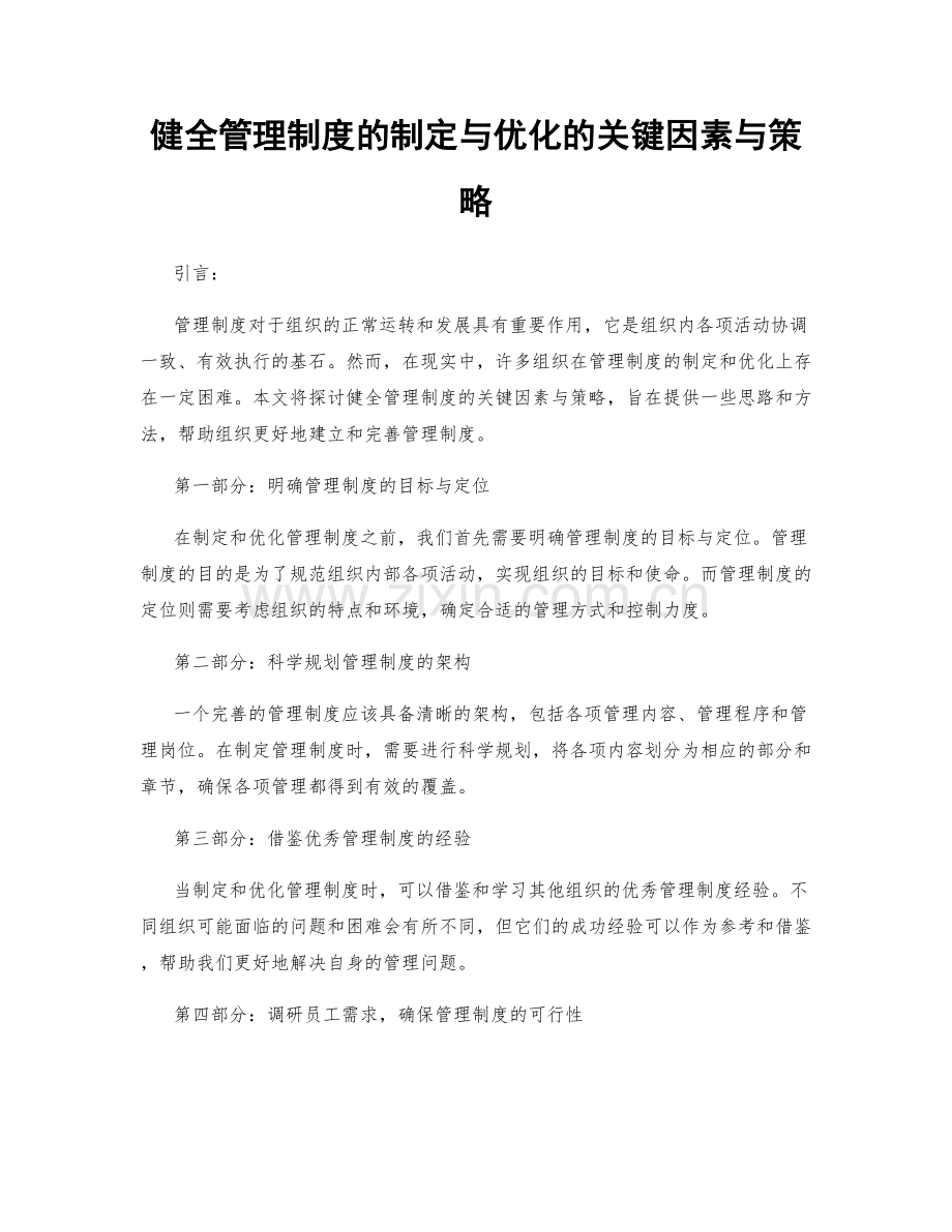 健全管理制度的制定与优化的关键因素与策略.docx_第1页