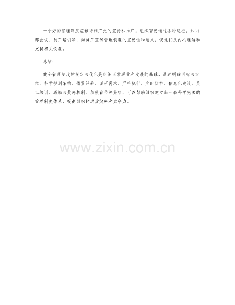 健全管理制度的制定与优化的关键因素与策略.docx_第3页