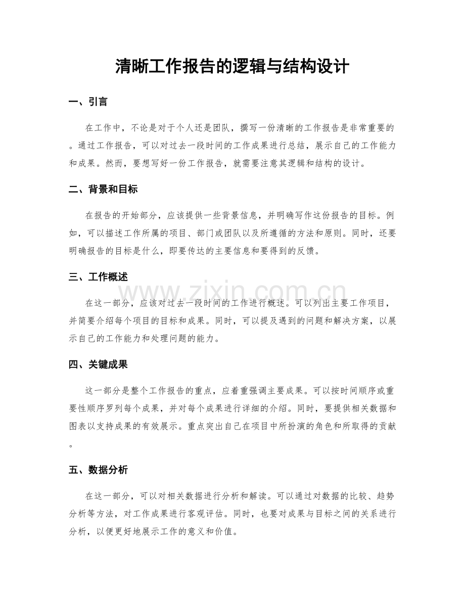 清晰工作报告的逻辑与结构设计.docx_第1页