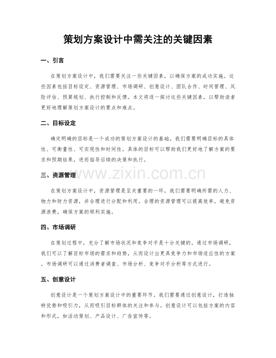 策划方案设计中需关注的关键因素.docx_第1页