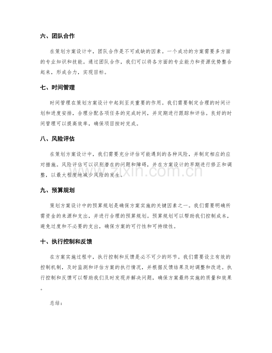 策划方案设计中需关注的关键因素.docx_第2页