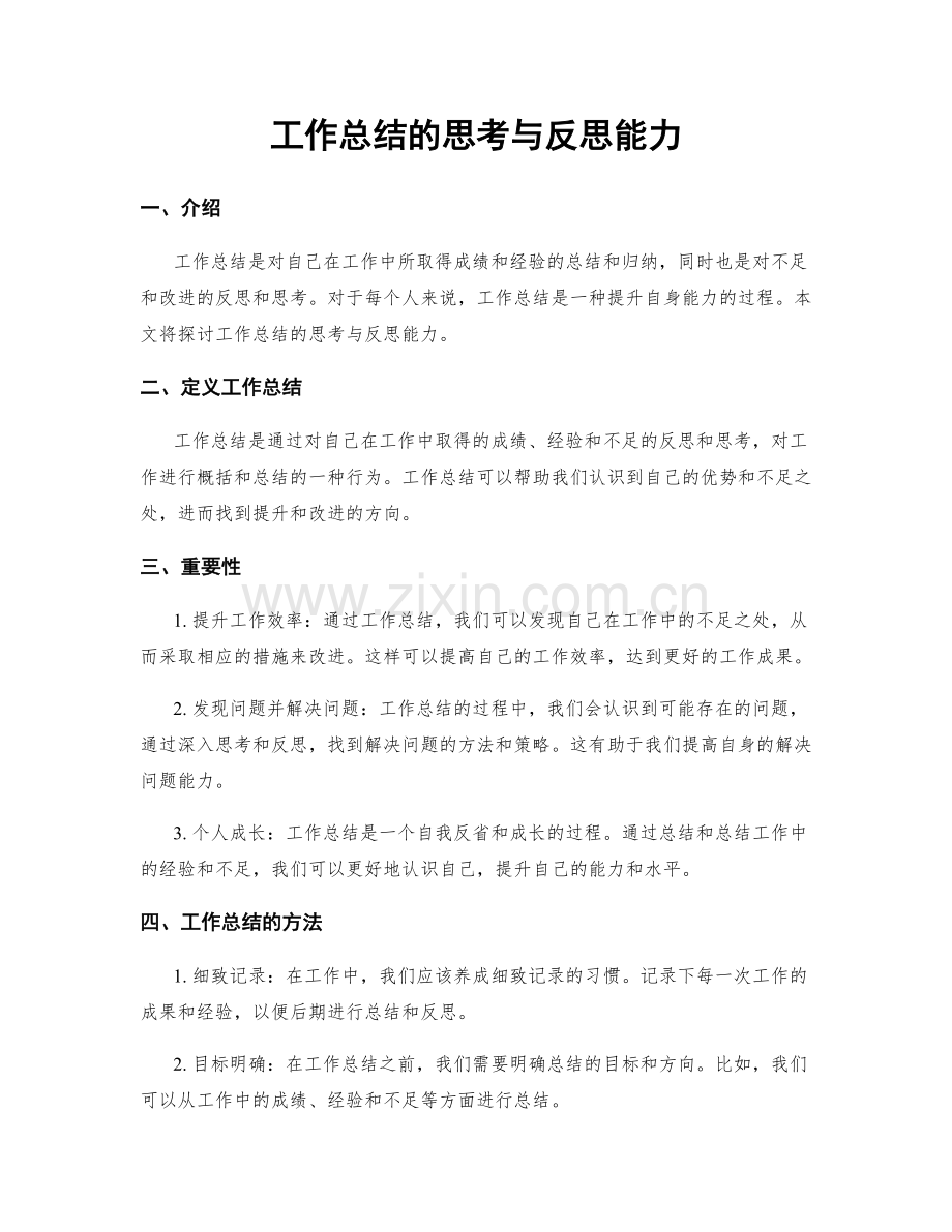 工作总结的思考与反思能力.docx_第1页