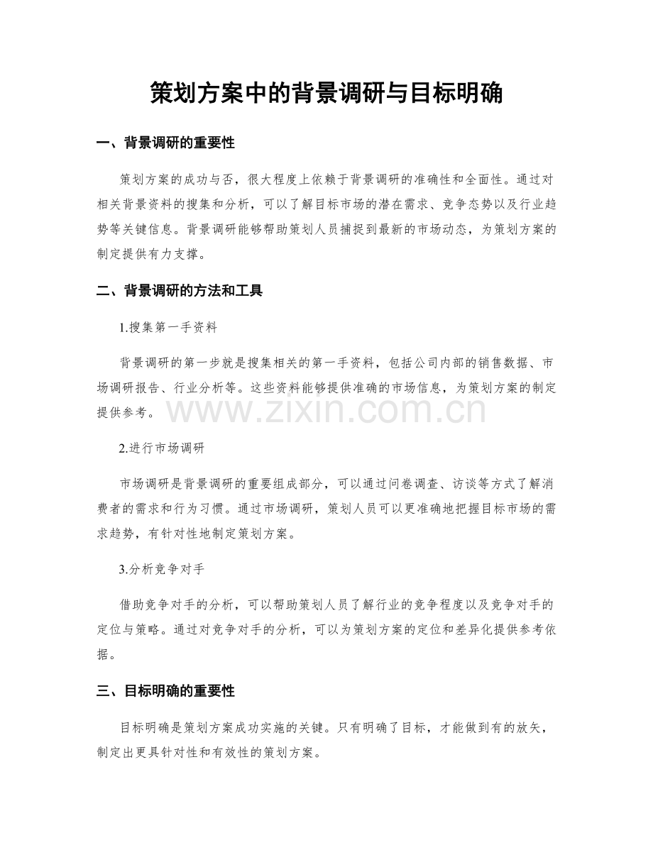 策划方案中的背景调研与目标明确.docx_第1页