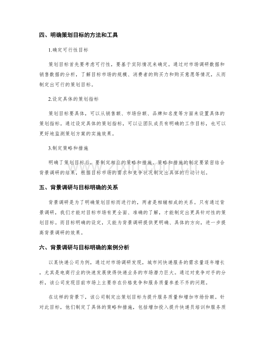 策划方案中的背景调研与目标明确.docx_第2页