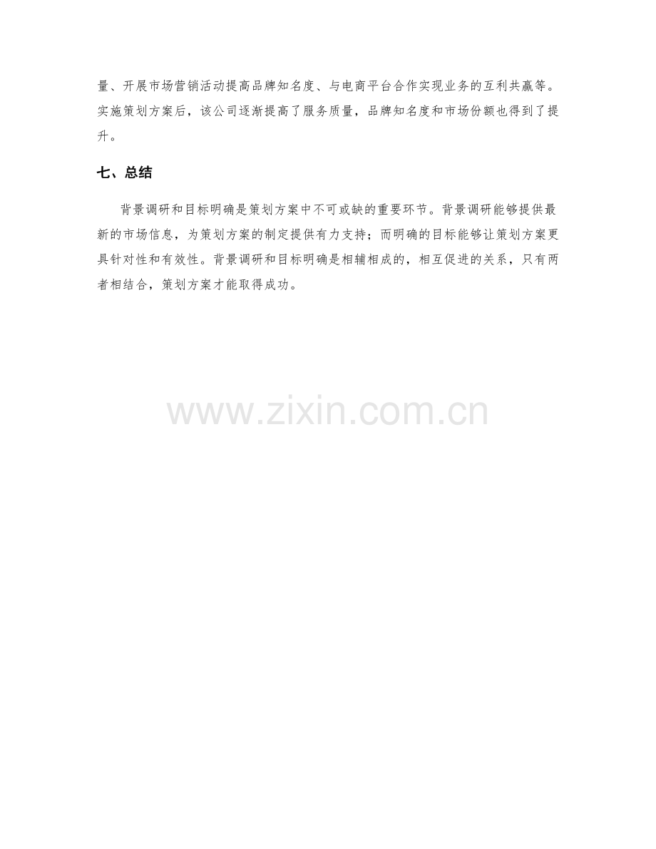 策划方案中的背景调研与目标明确.docx_第3页