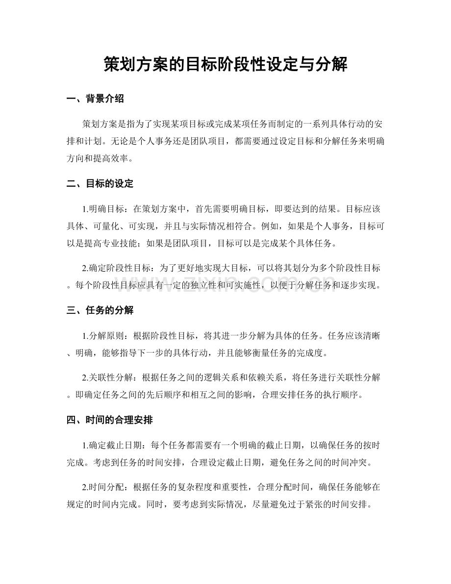 策划方案的目标阶段性设定与分解.docx_第1页