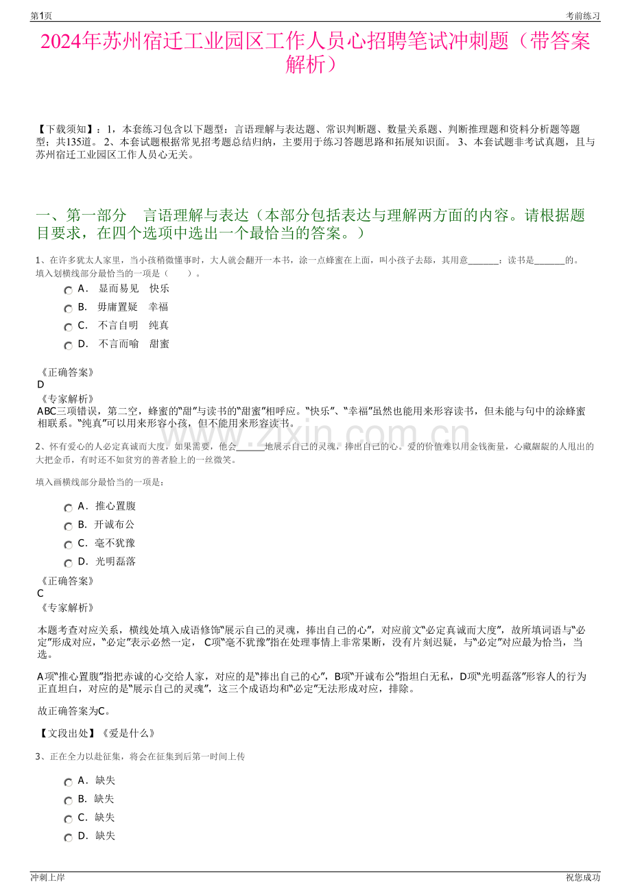 2024年苏州宿迁工业园区工作人员心招聘笔试冲刺题（带答案解析）.pdf_第1页