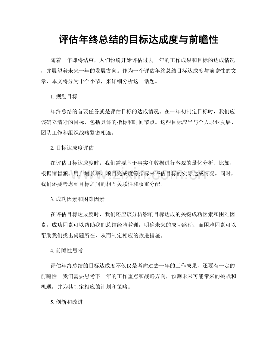 评估年终总结的目标达成度与前瞻性.docx_第1页