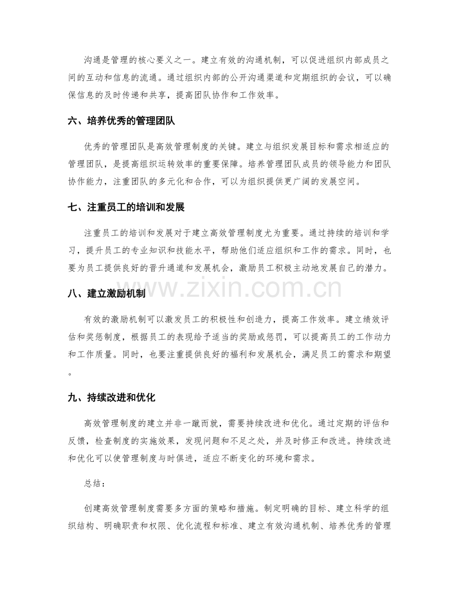 创建高效管理制度的实际策略.docx_第2页