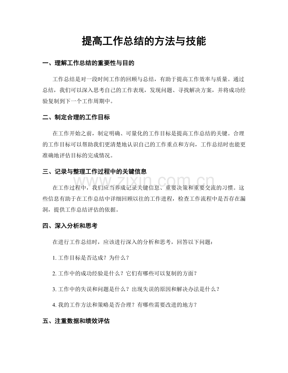 提高工作总结的方法与技能.docx_第1页