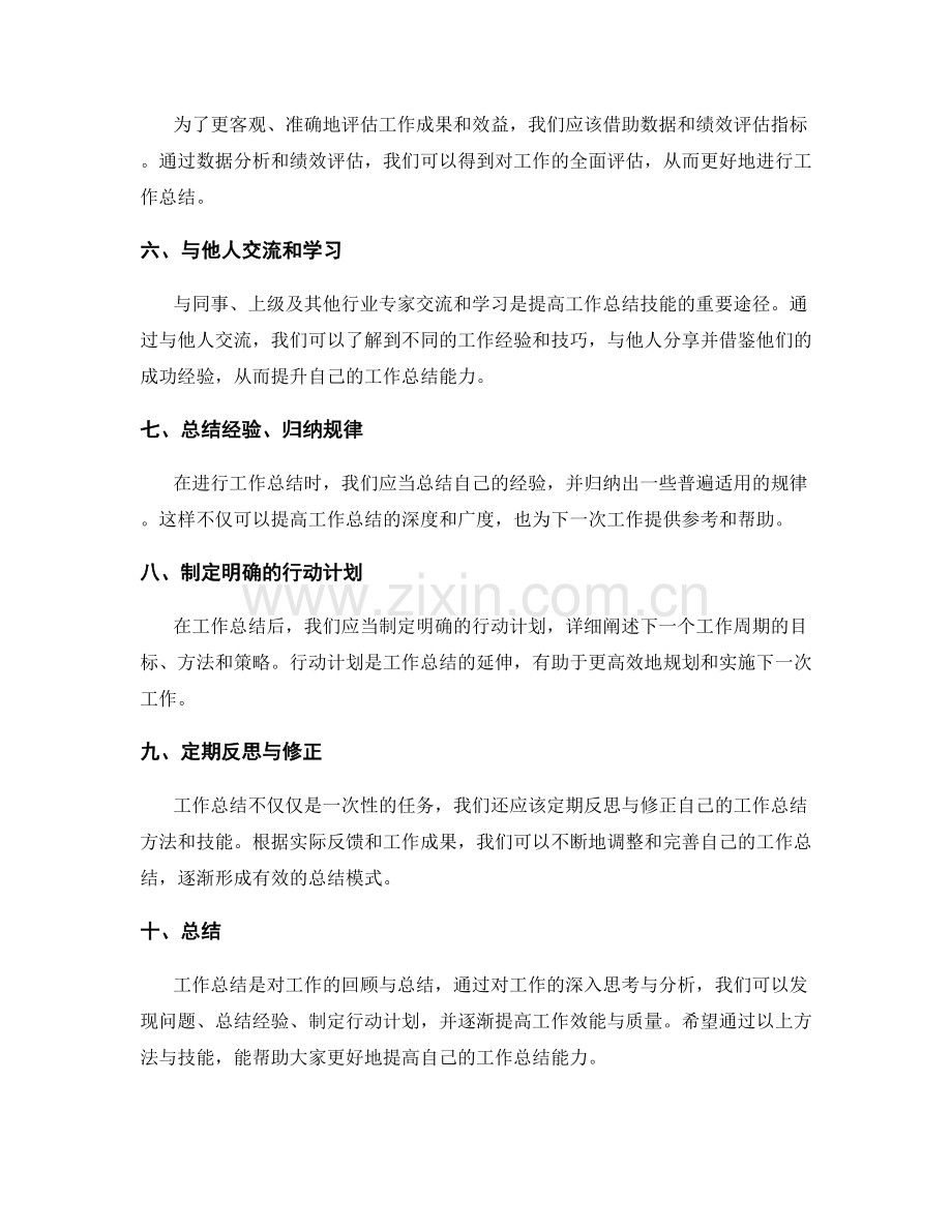 提高工作总结的方法与技能.docx_第2页