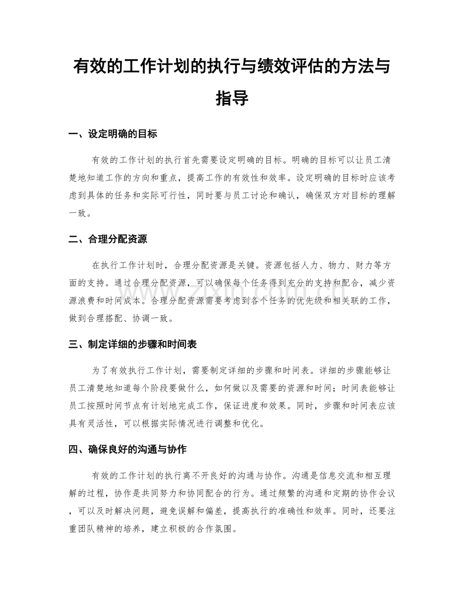 有效的工作计划的执行与绩效评估的方法与指导.docx_第1页